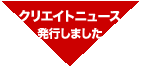 クリエイトニュース最新号