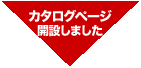 カタログバナータイトル