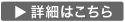 詳細はこちら