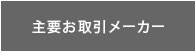 主要お取引メーカー