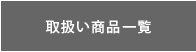 取扱い商品一覧