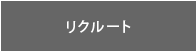 リクルート