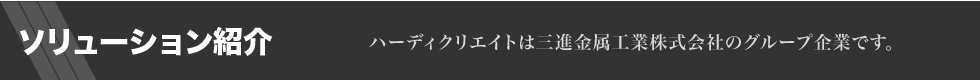 ソリューション紹介