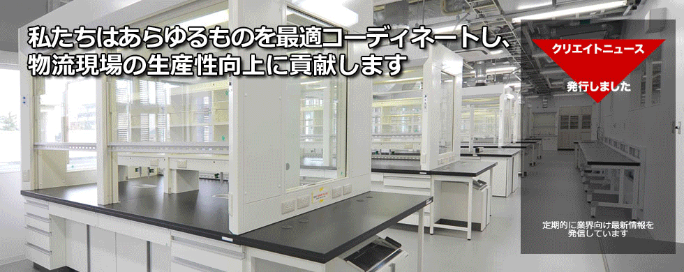 物流機器・システム・情報のコーディネイト商社