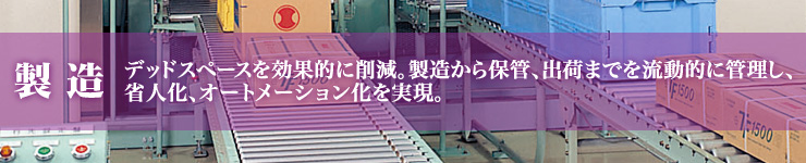 製造